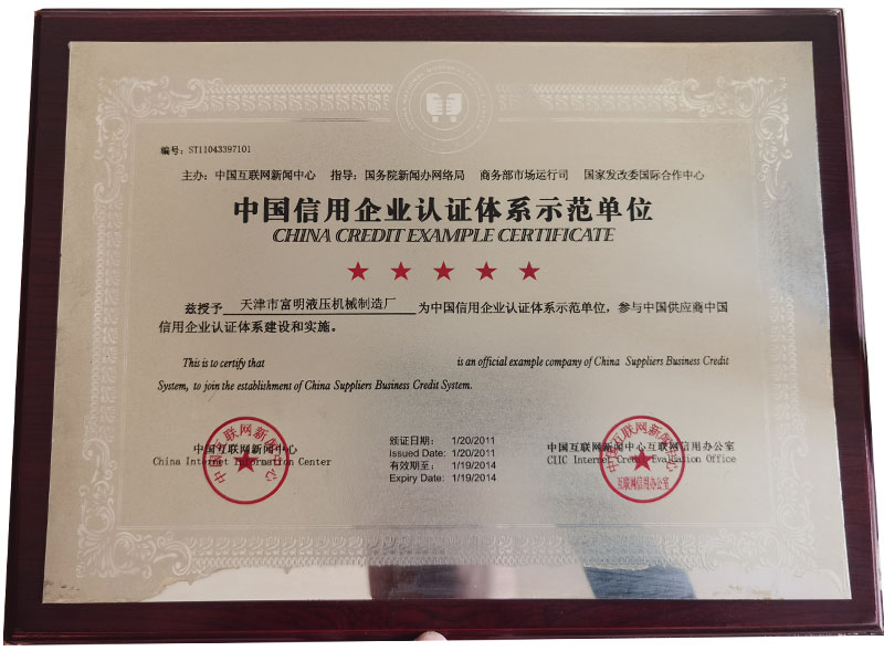 中国信用企业认证体系示范单位