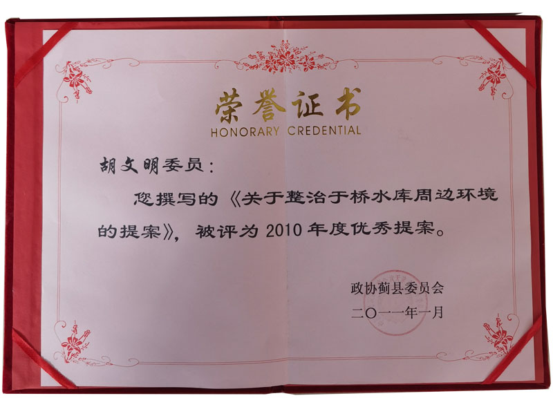 整治于桥水库周边环境的优秀提案证书