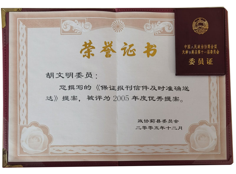 保证报刊信件及时准确送达优秀提案证书